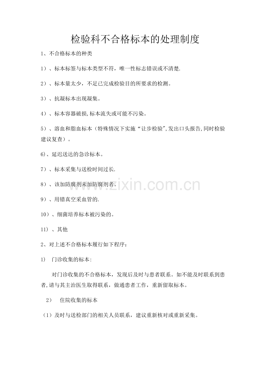 检验科不合格标本的处理制度.doc_第1页