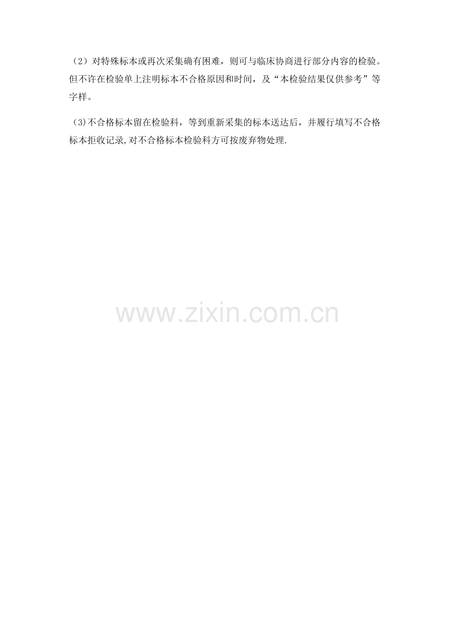 检验科不合格标本的处理制度.doc_第2页