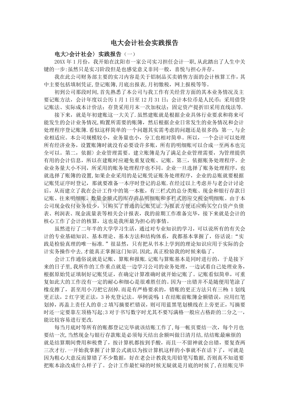 电大会计社会实践报告.doc_第1页