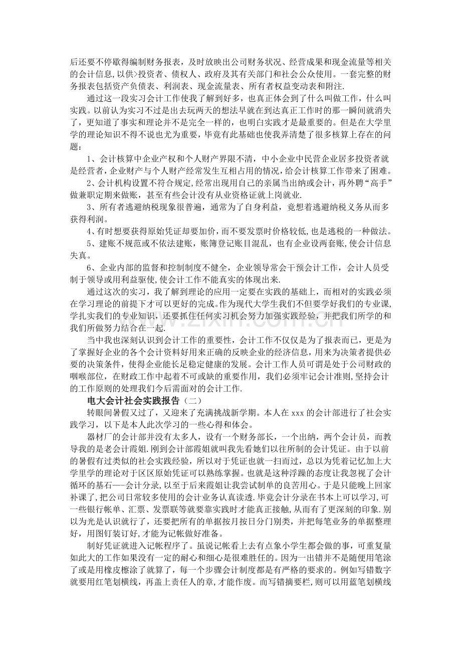 电大会计社会实践报告.doc_第2页
