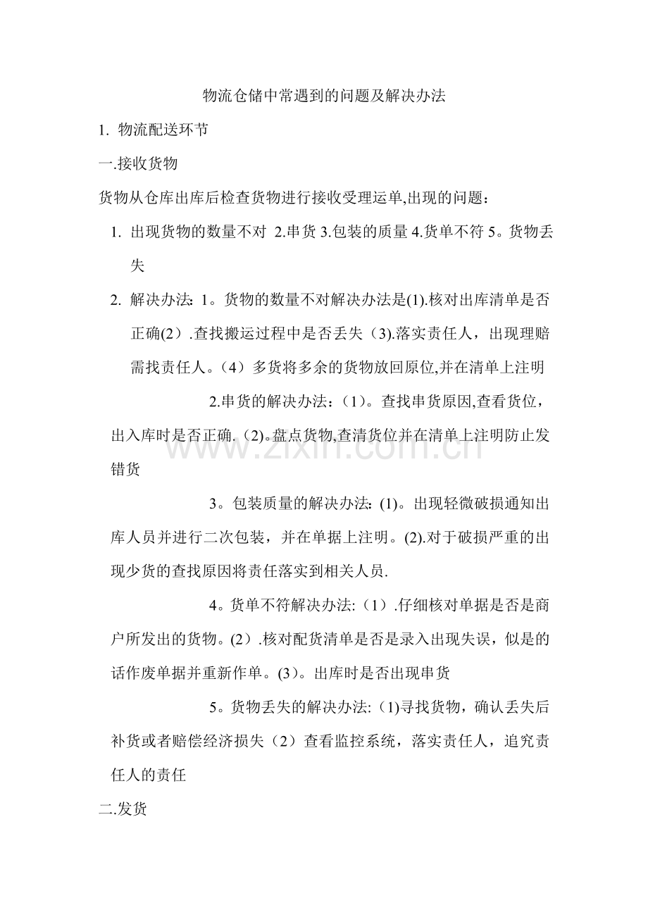 物流仓储中常遇到的问题及解决办法.doc_第1页