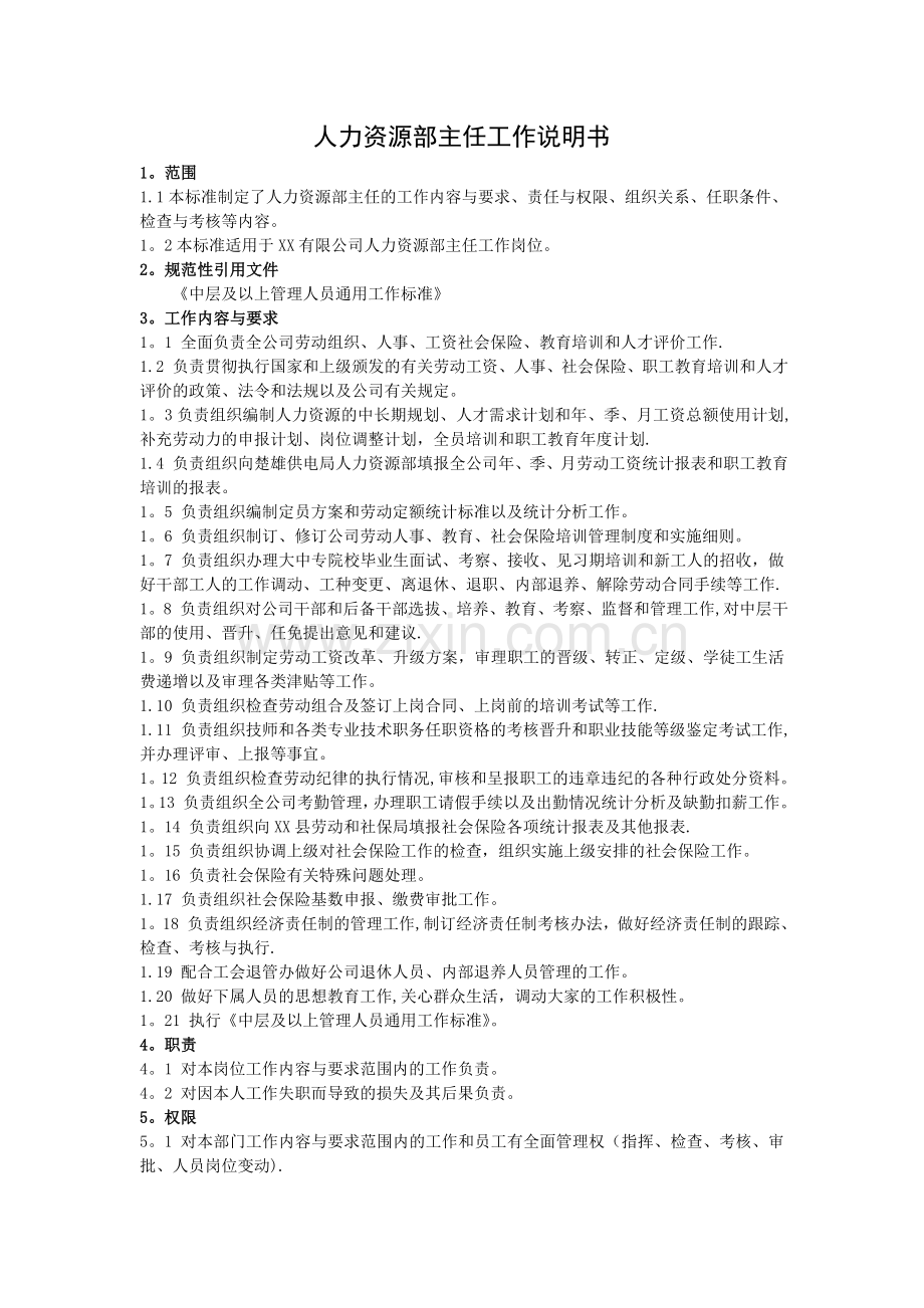 人力资源部主任工作标准及岗位说明书.doc_第1页