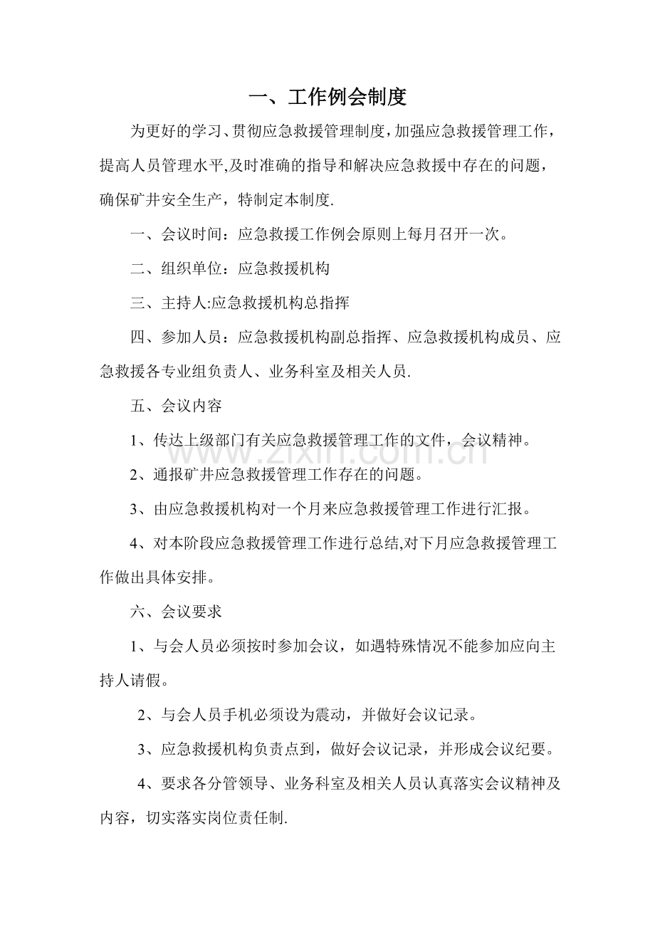 煤矿应急预案十五种制度.doc_第1页