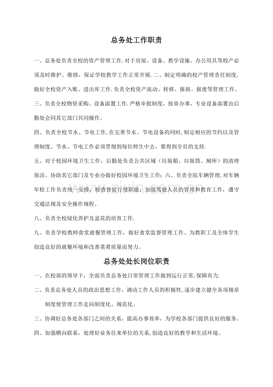 总务处岗位职责.doc_第1页