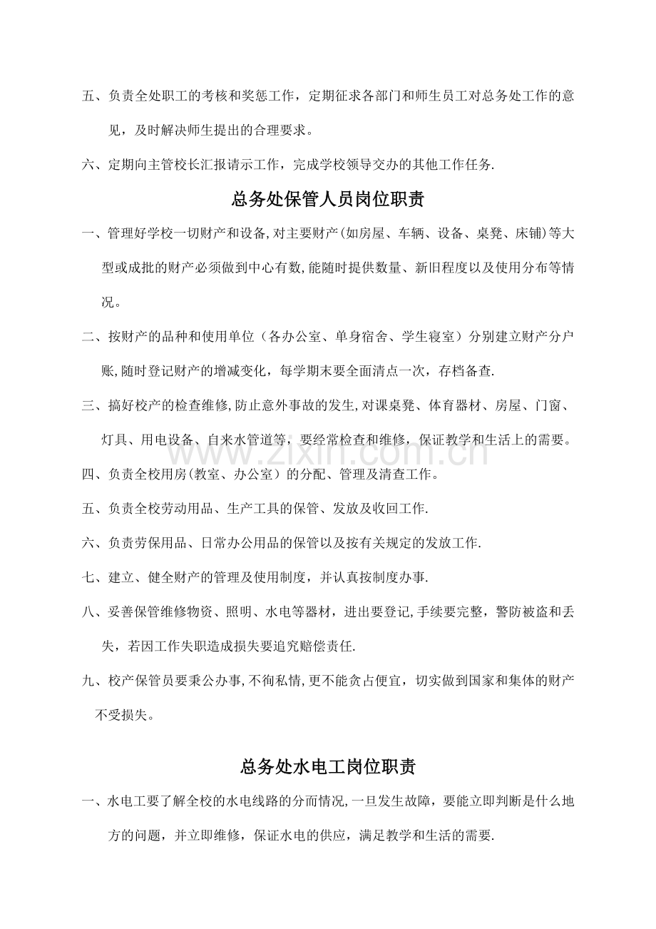 总务处岗位职责.doc_第2页