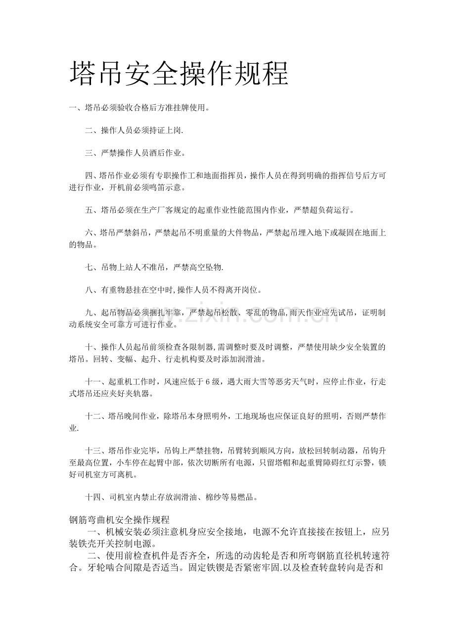 塔吊等安全操作规程汇总.doc_第1页