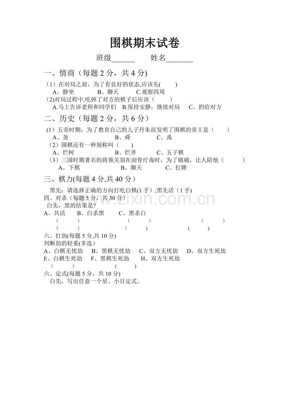 市实小围棋期末试卷.doc_第1页