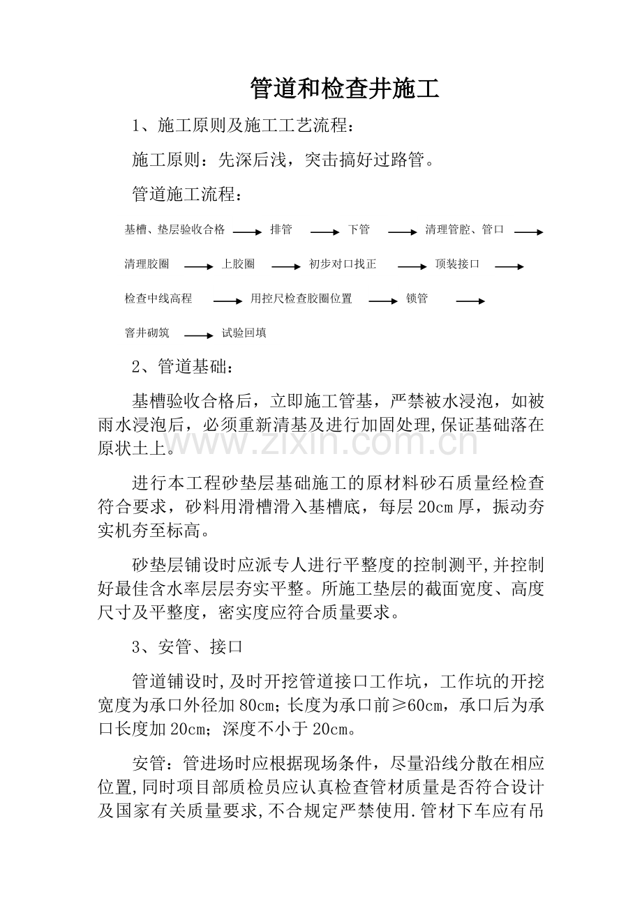 管道和检查井施工.doc_第1页