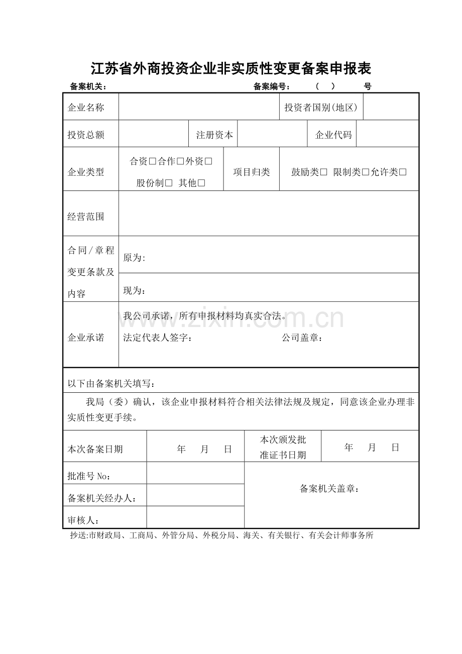江苏省外商投资企业非实质性变更备案申报表.doc_第1页