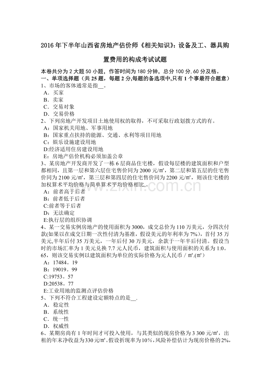 下半年山西省房地产估价师相关知识设备及工器具购置费用的构成考试试题.docx_第1页
