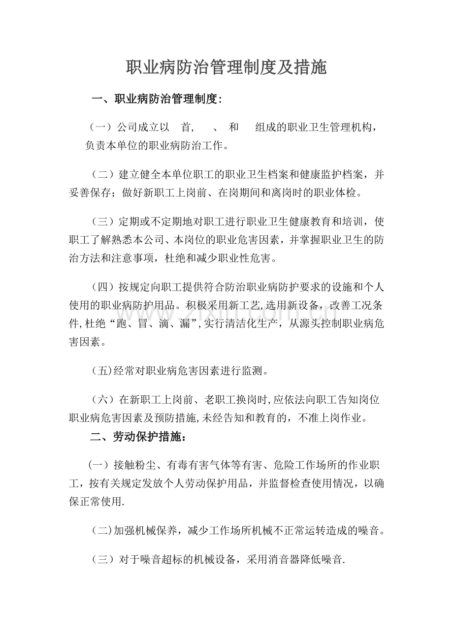 职业健康保障措施制度.doc_第1页