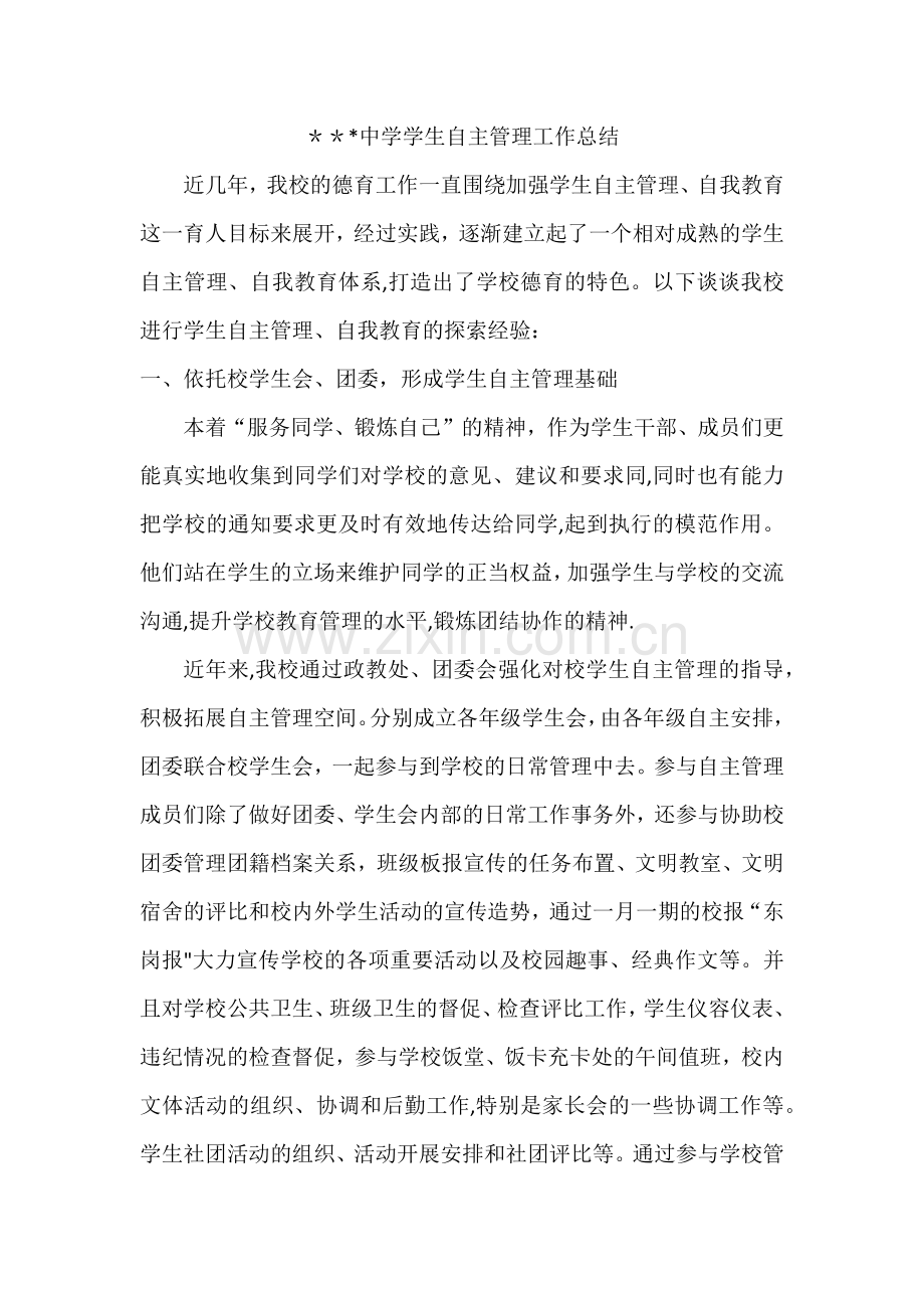 学生自主管理工作材料.doc_第1页