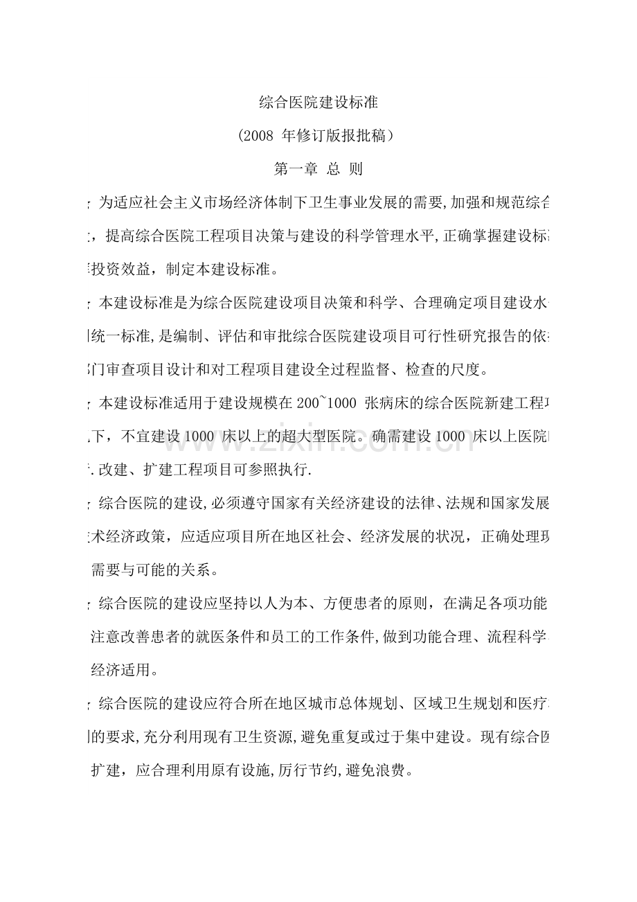 综合医院建设标准71911.doc_第2页