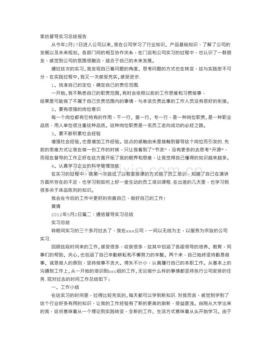 督导实习工作总结.doc_第1页
