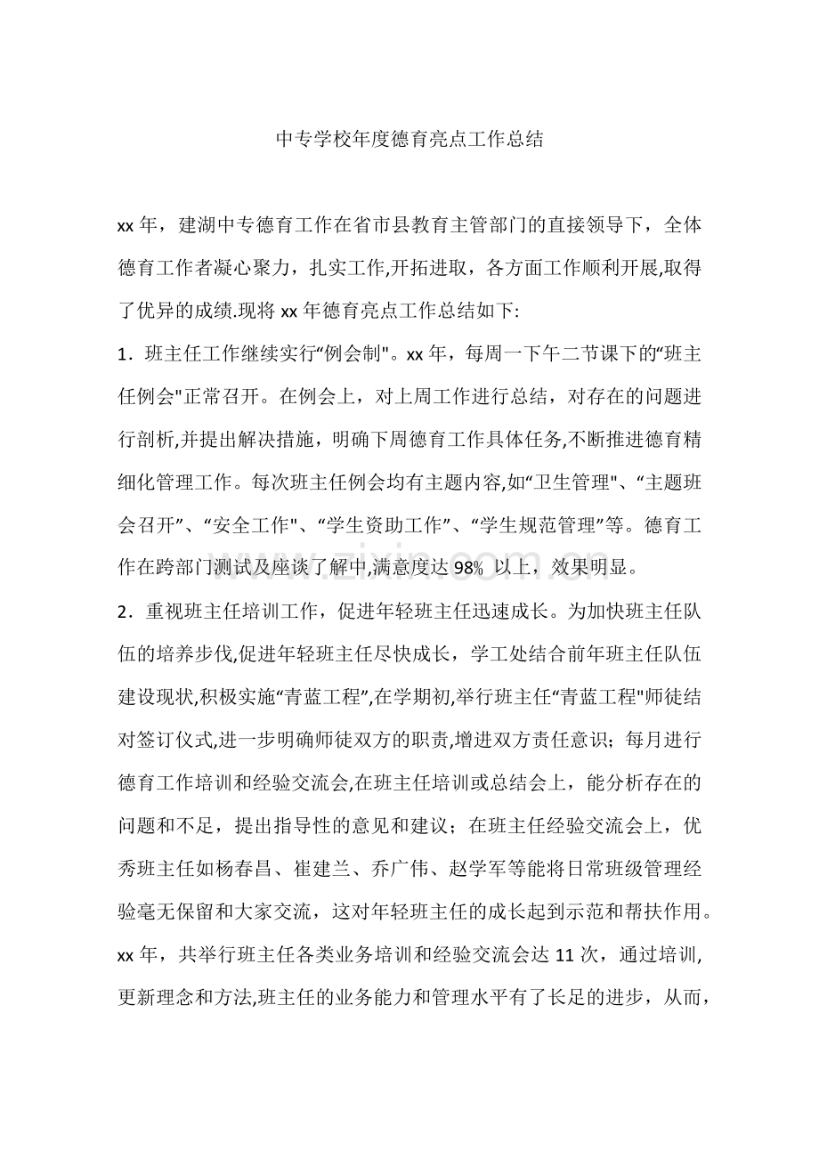中专学校年度德育亮点工作总结.docx_第1页