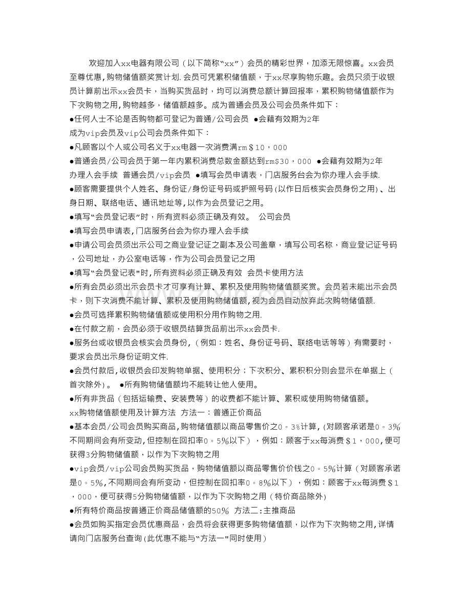 电器商场会员制方案.doc_第1页