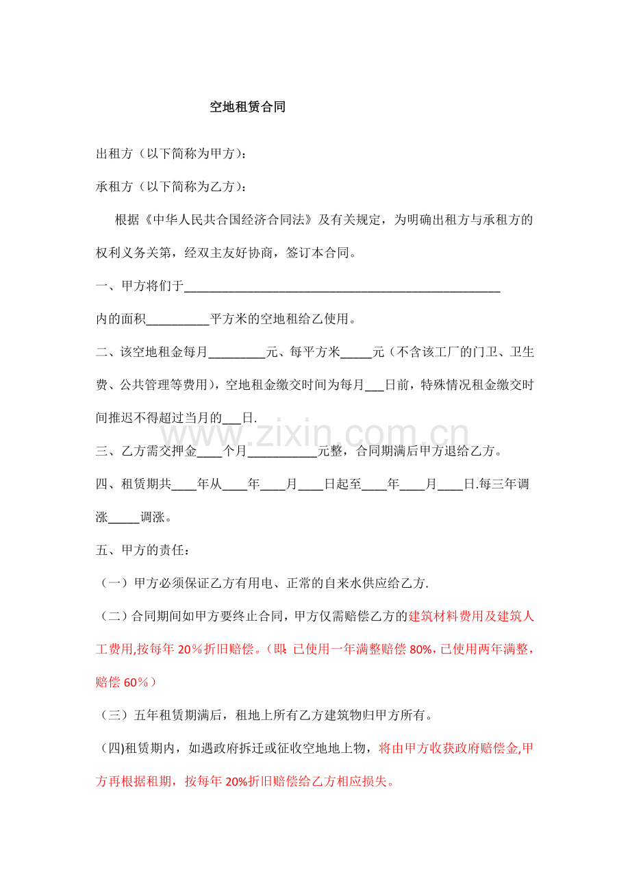 空地租赁合同.doc_第1页