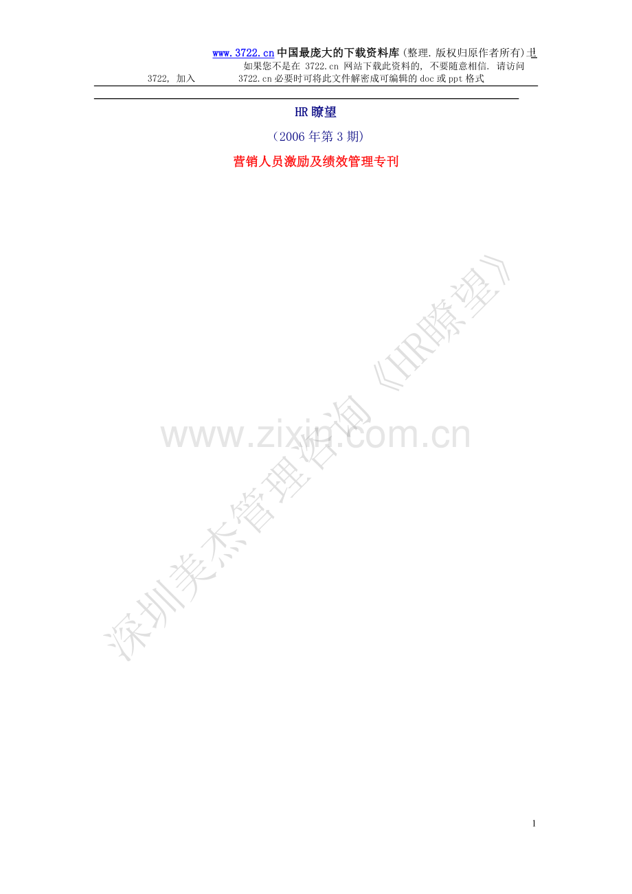 营销人员激励及绩效管理专刊(DOC-28页).doc_第1页