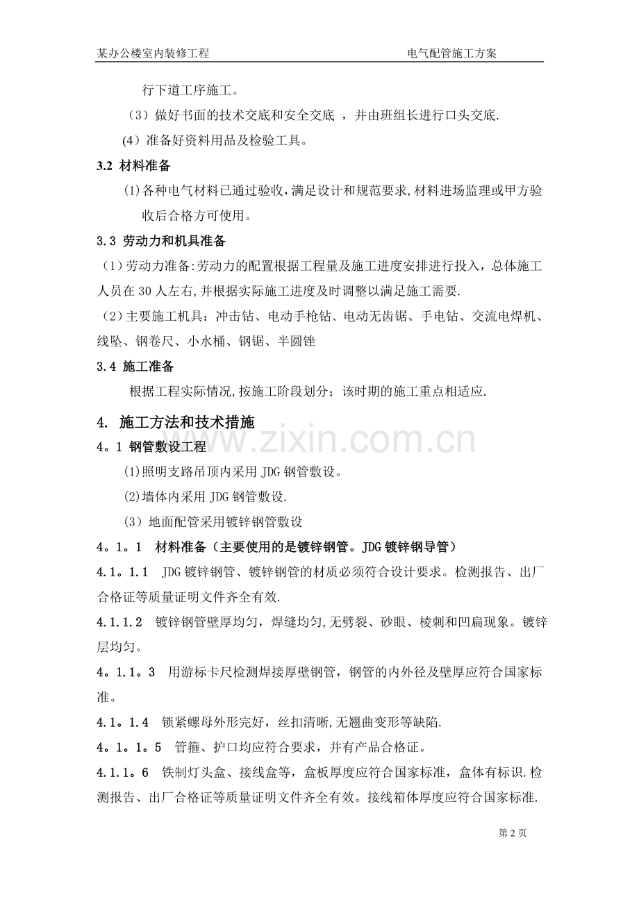 电气配管施工专项方案.doc_第2页
