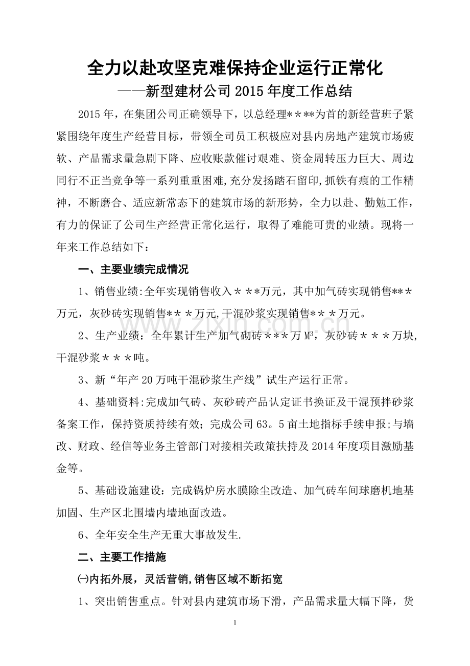 新型建材企业2015工作总结.doc_第1页