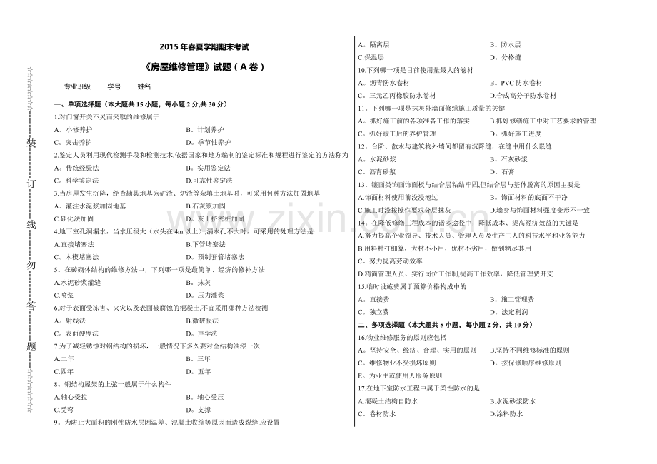 房屋维修管理期末考试.doc_第1页