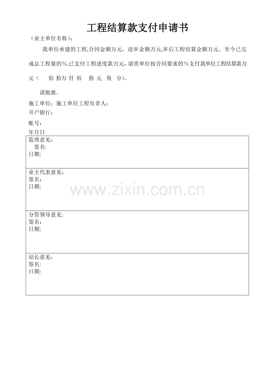 工程结算款支付申请书(范本).doc_第1页