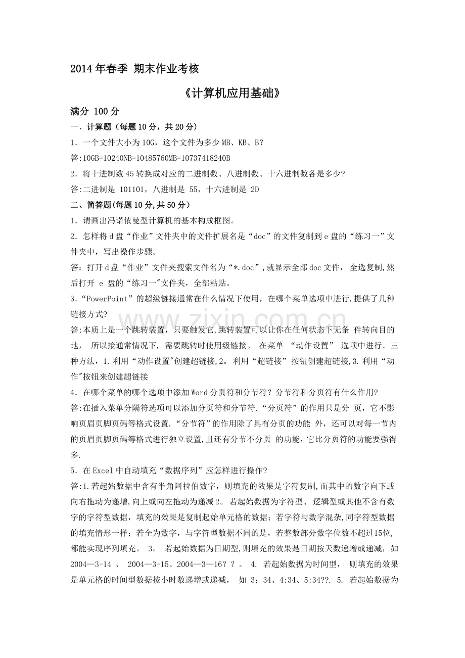 奥鹏计算机应用基础期末考核离线作业.doc_第1页
