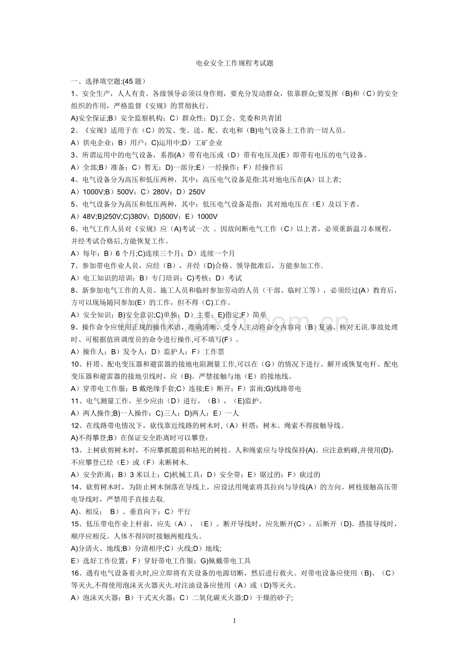 电业安全工作规程考试题库.doc_第1页