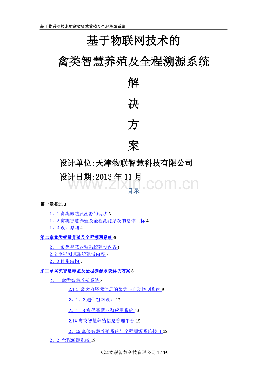 基于物联网技术的禽类智慧养殖及全程溯源系统解决方案-V1.doc_第1页