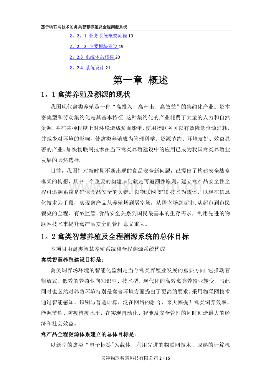 基于物联网技术的禽类智慧养殖及全程溯源系统解决方案-V1.doc_第2页