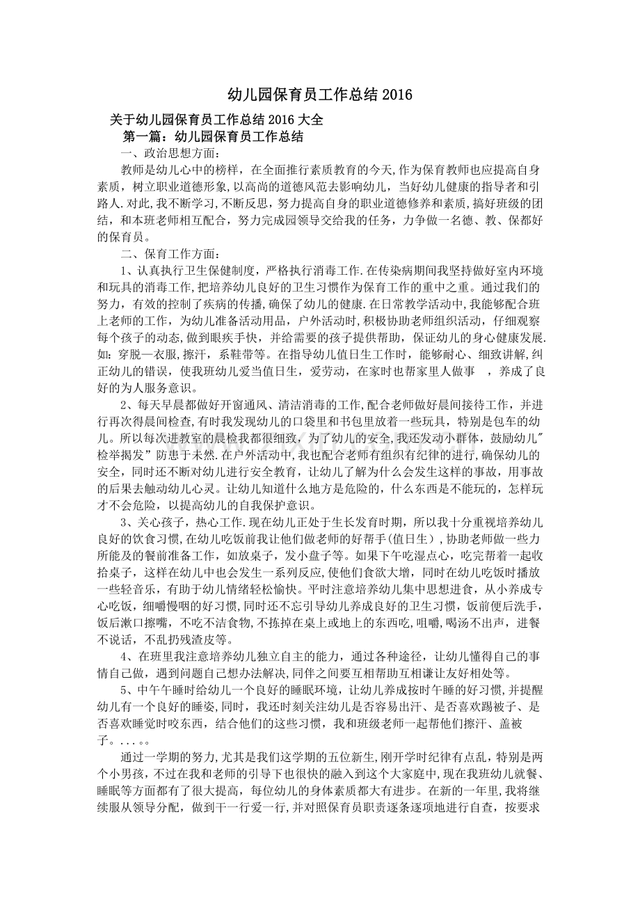 幼儿园保育员工作总结2016.doc_第1页
