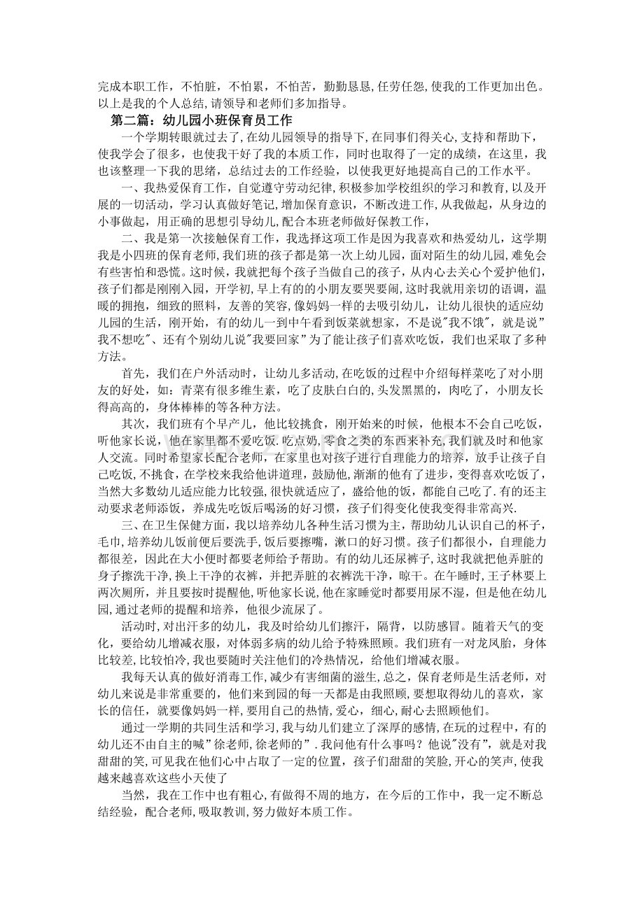 幼儿园保育员工作总结2016.doc_第2页
