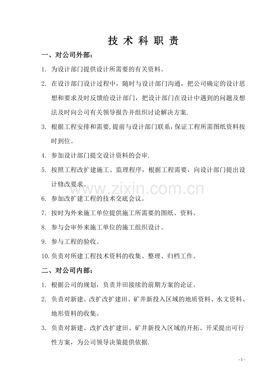 矿建项目部门职责-(2).doc_第1页