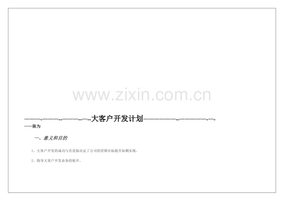 大客户开发计划.doc_第1页