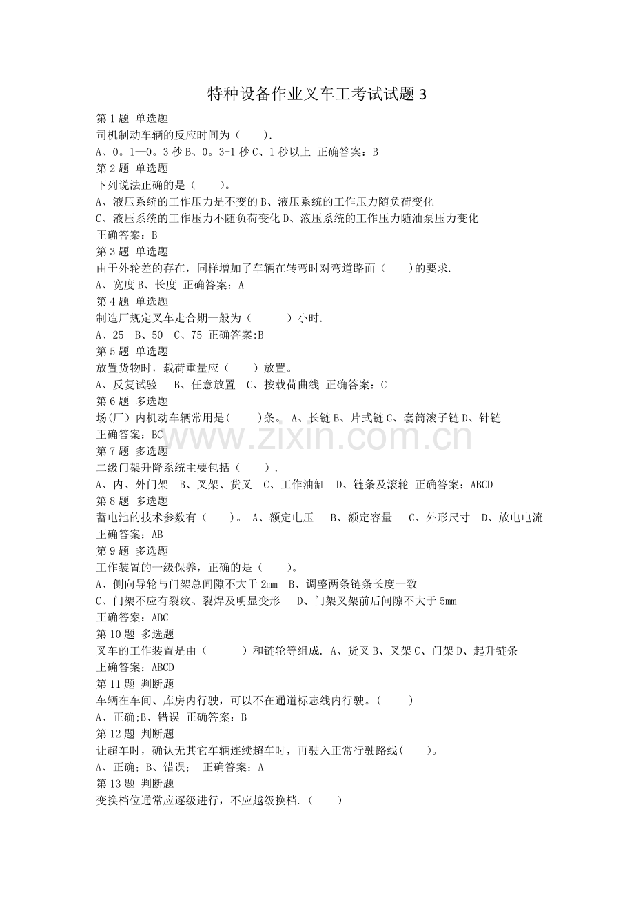 特种设备作业叉车工考试试题003.doc_第1页