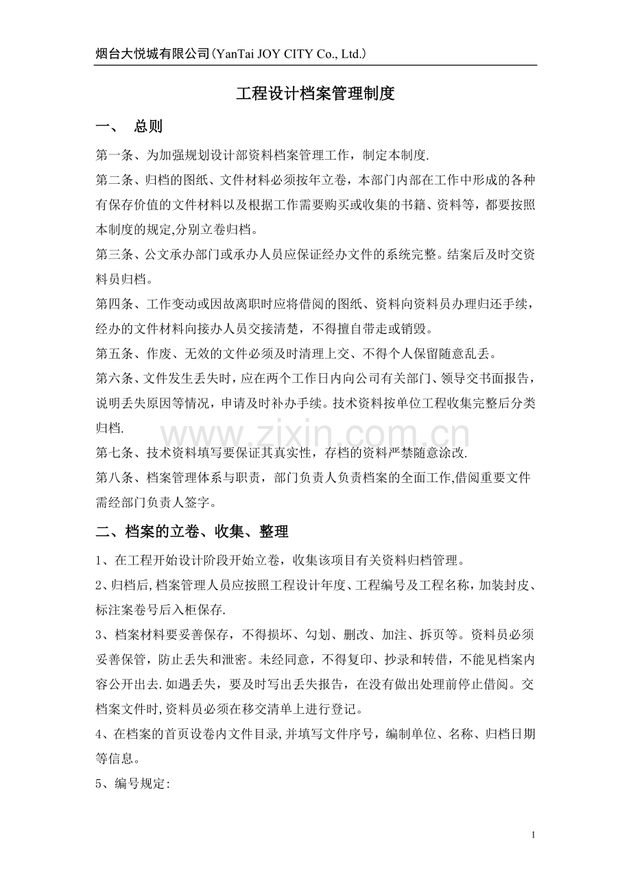 规划设计部工程设计图纸资料管理制度.doc_第1页