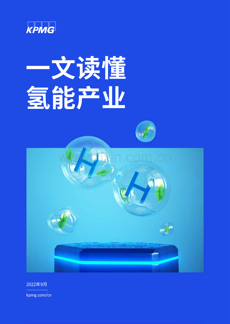 一文读懂氢能产业.pdf_第1页