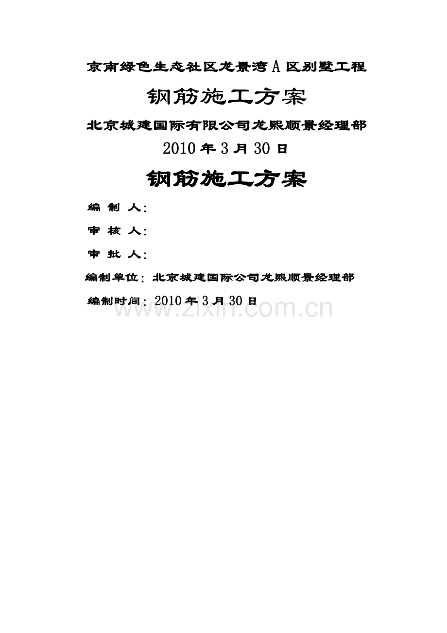 京南绿色生态社区龙景湾A区别墅工程钢筋施工方案.doc_第1页