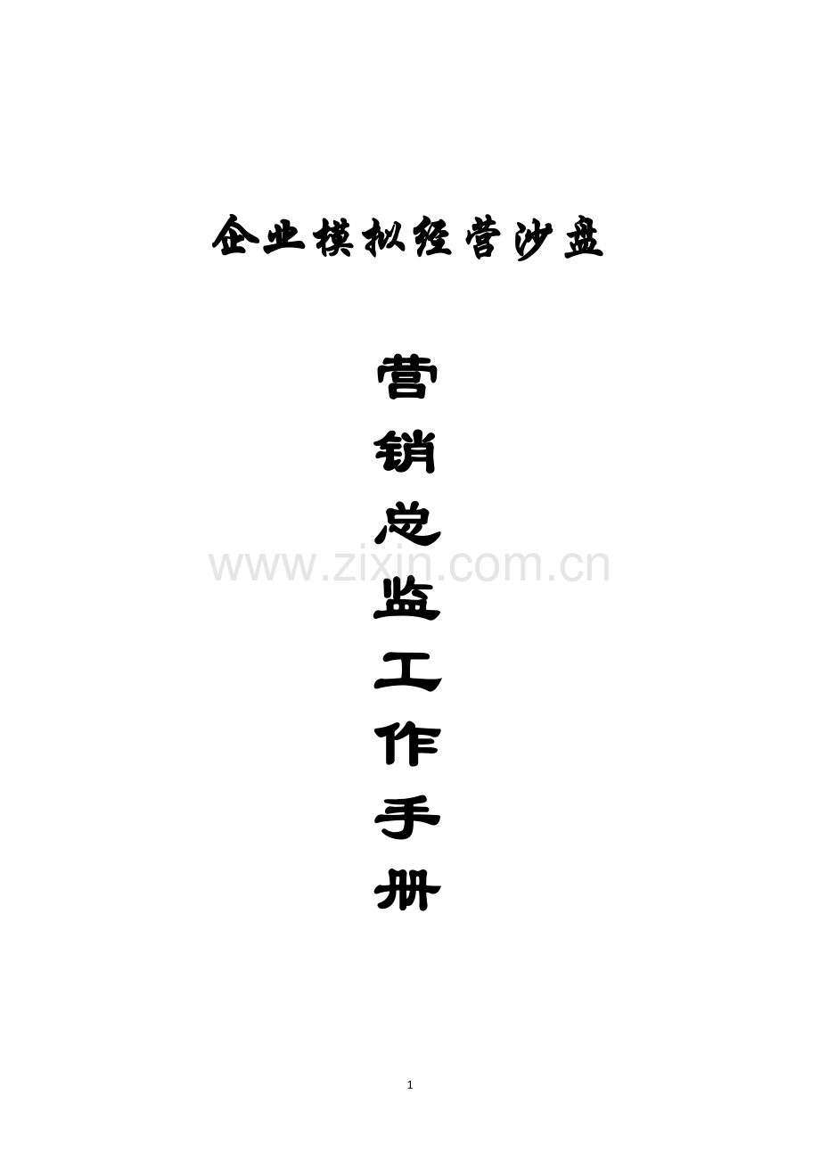 营销总监工作手册.doc_第1页