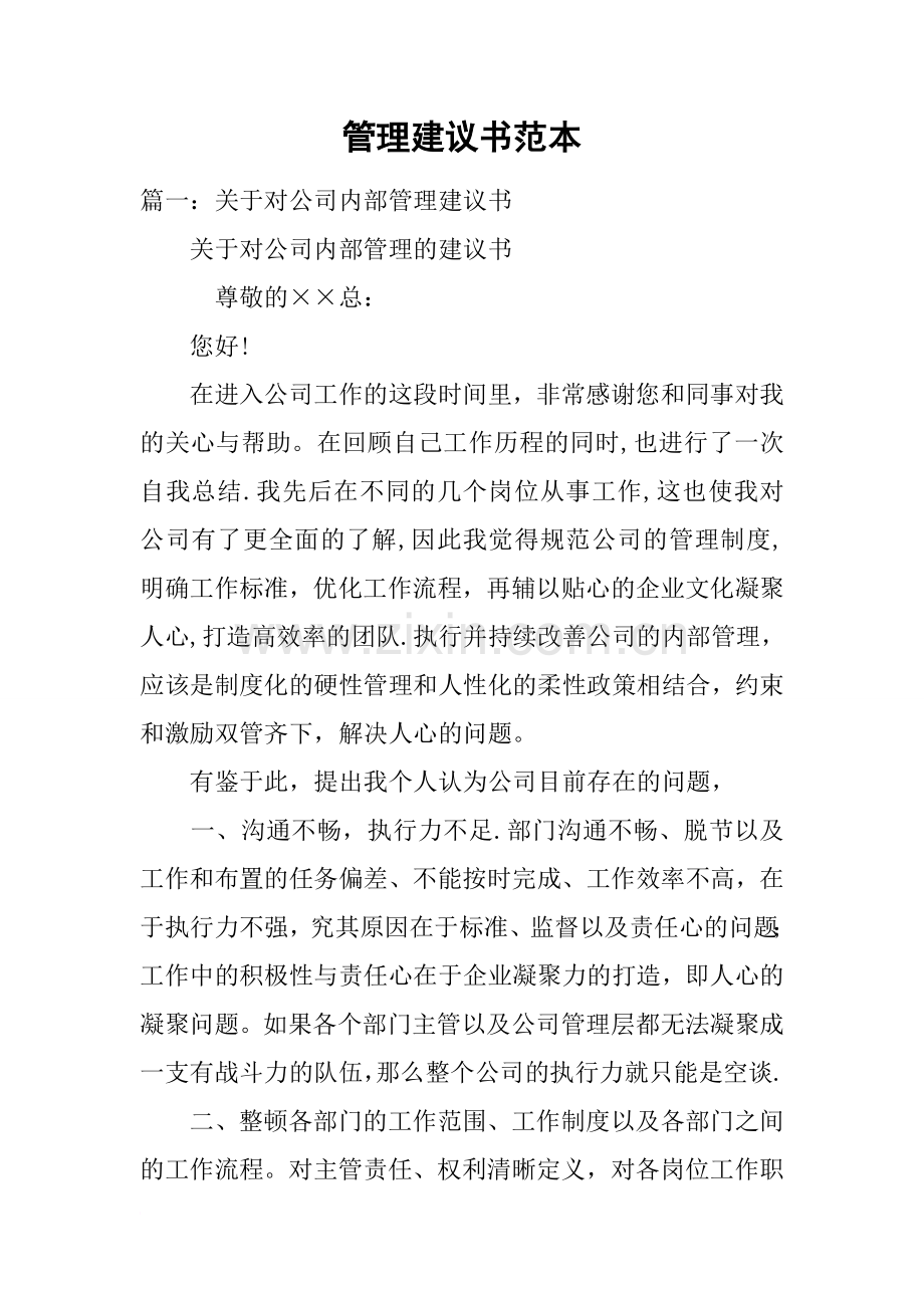 管理建议书范本.doc_第1页