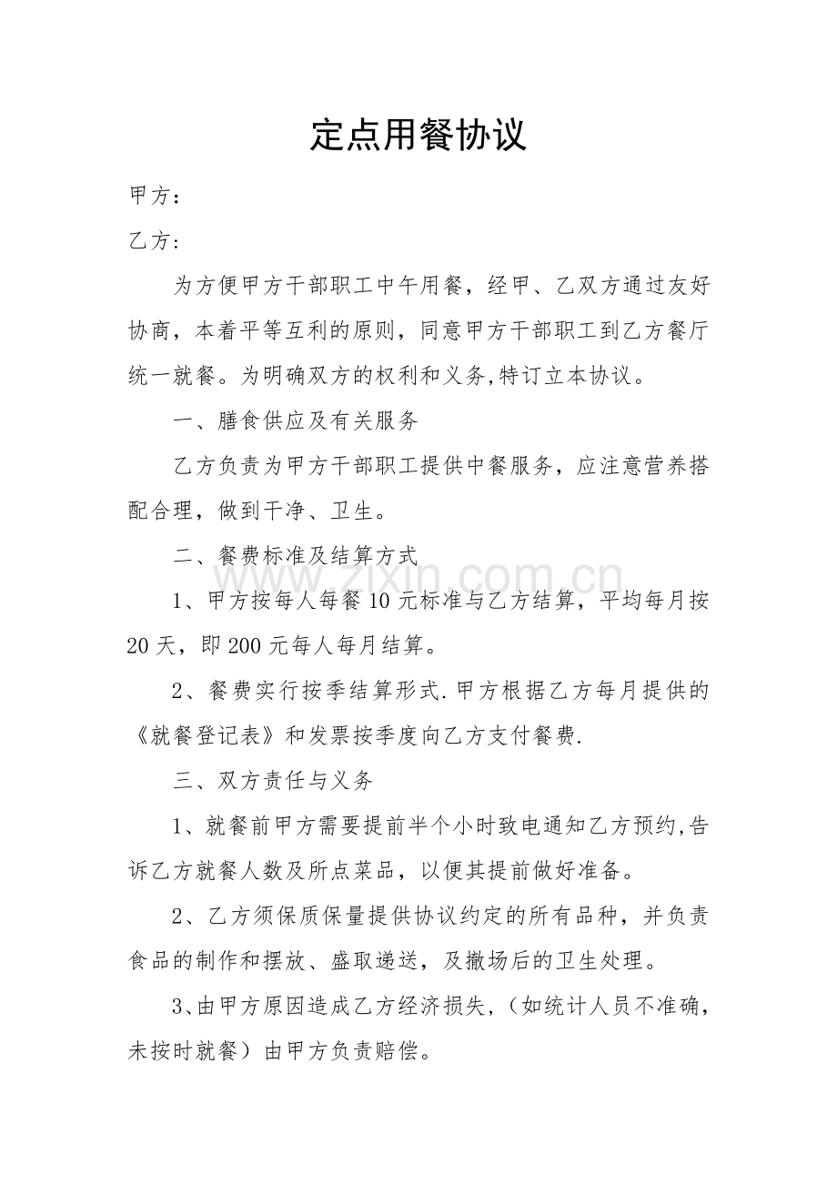 定点用餐协议.doc_第1页