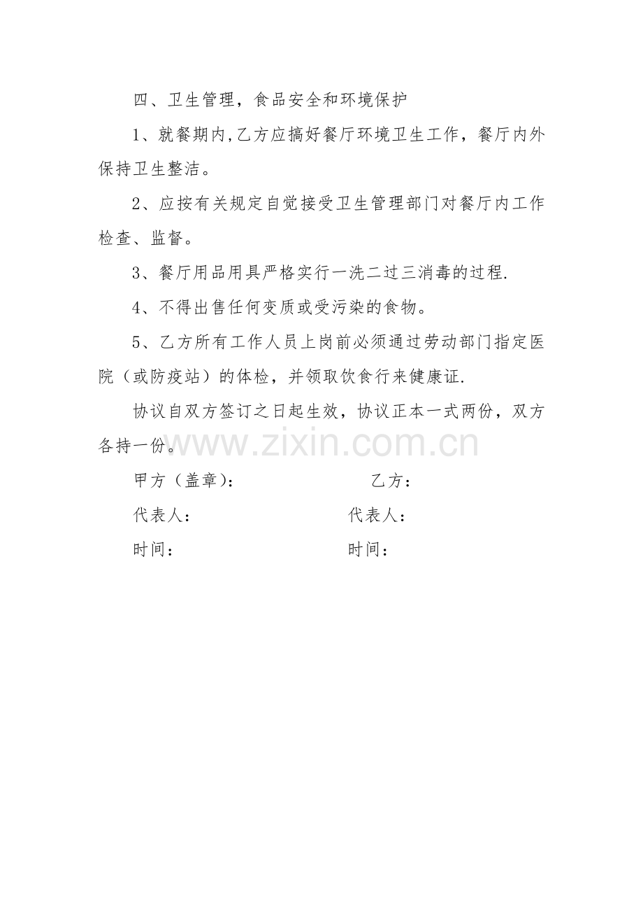 定点用餐协议.doc_第2页