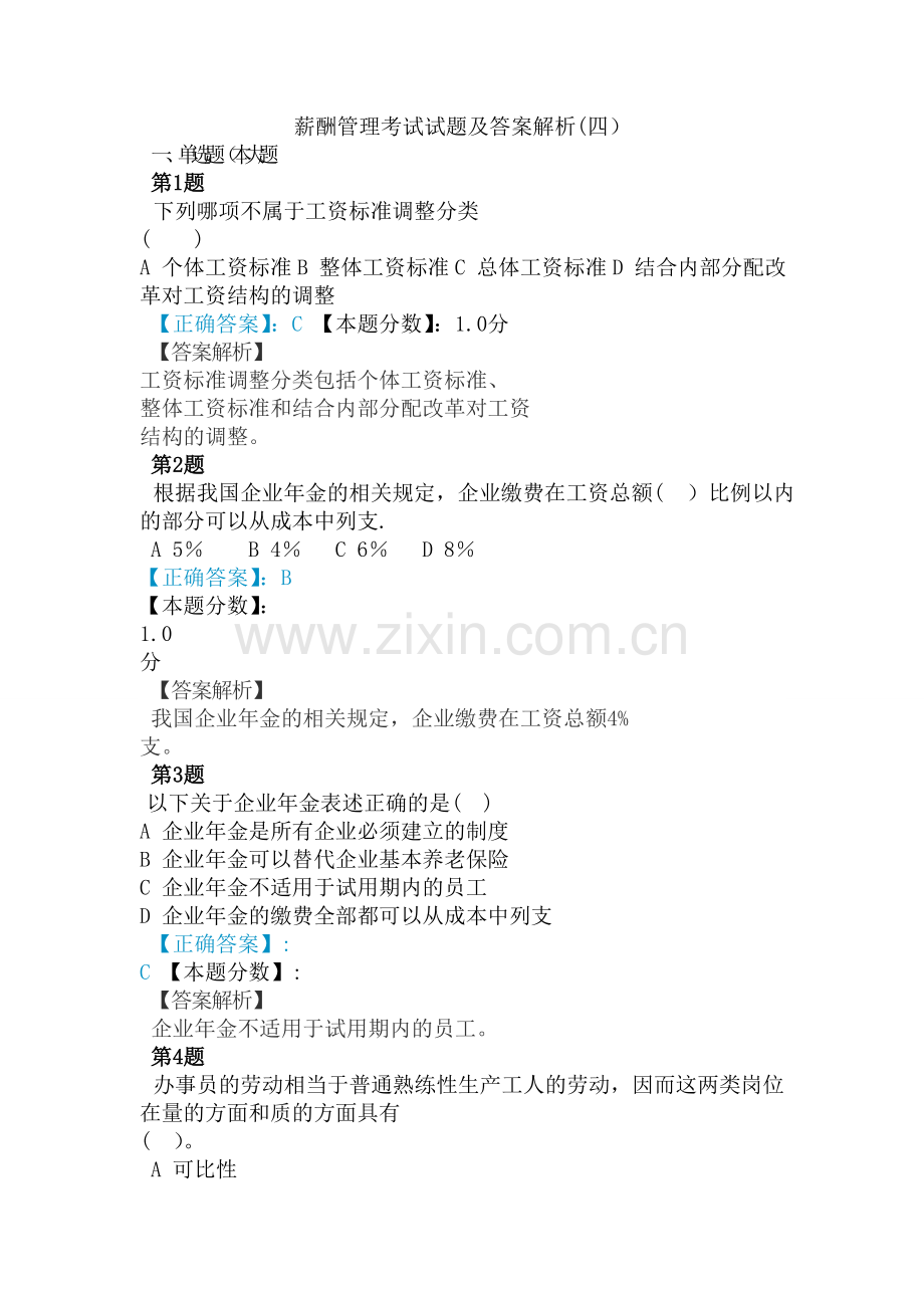 薪酬管理考试试题及答案解析.doc_第1页