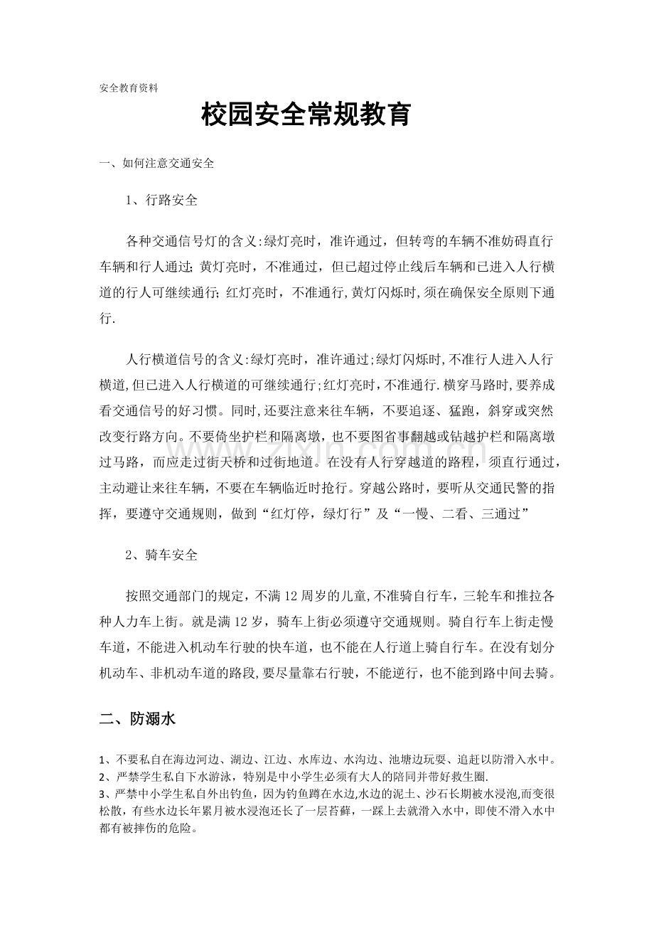 校园安全常规教育资料-校园安全资料.doc_第1页