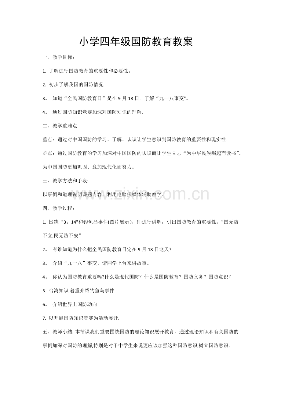 小学四年级国防教育教案.doc_第1页