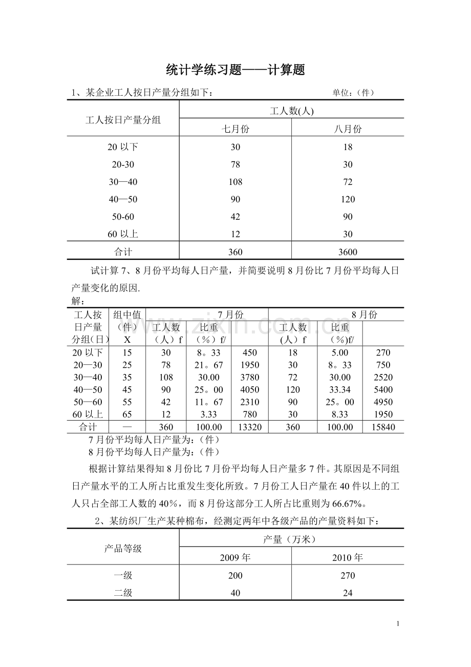 统计学练习题——计算题总.doc_第1页