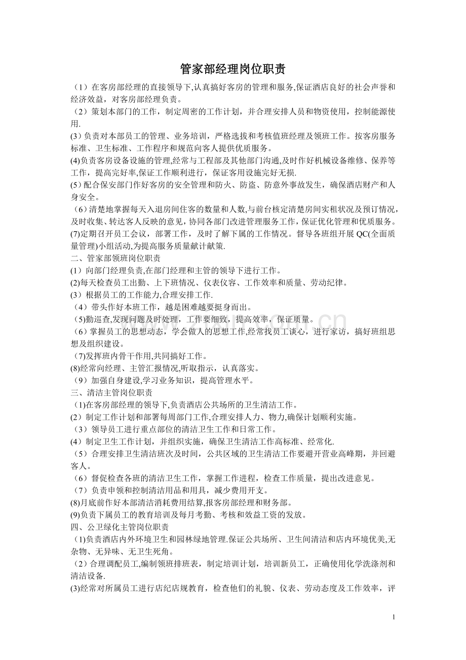 管家部经理岗位职责.doc_第1页