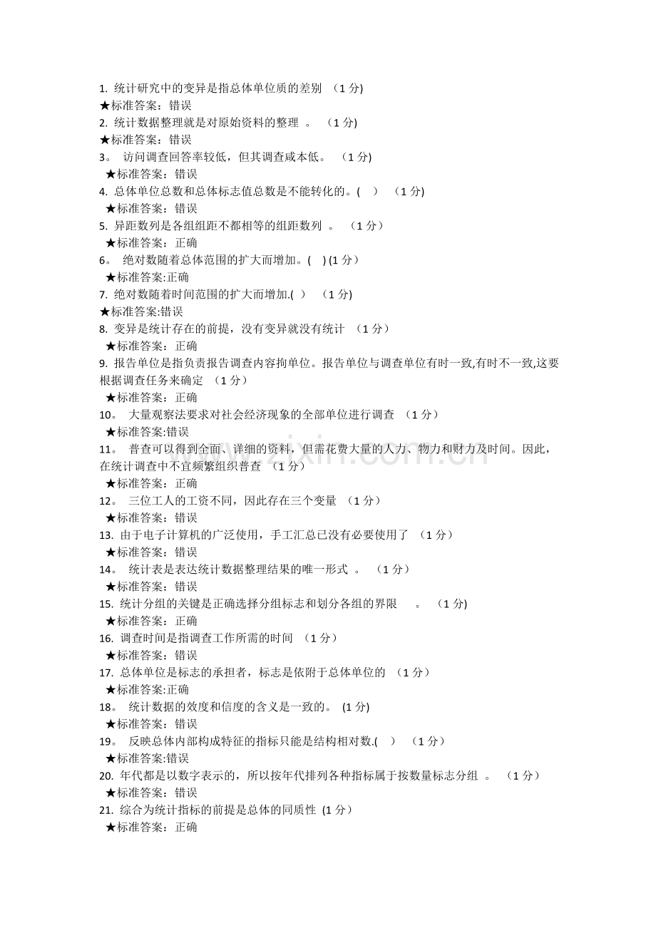 统计学判断题.doc_第1页