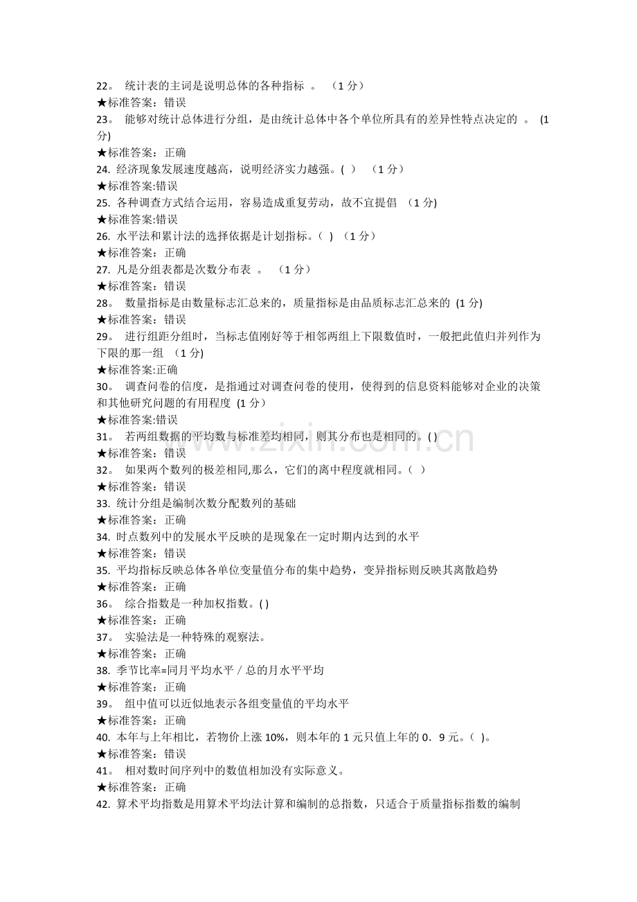 统计学判断题.doc_第2页
