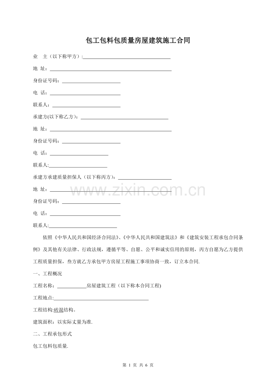 自建房建筑施工承包标准合同.doc_第1页